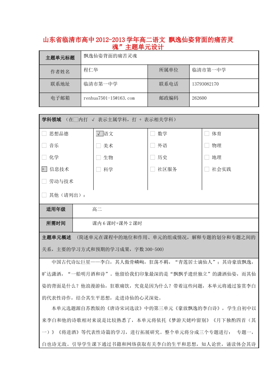 山东省临清市高中2012-2013学年高二语文 飘逸仙姿背面的痛苦灵魂”主题单元设计_第1页