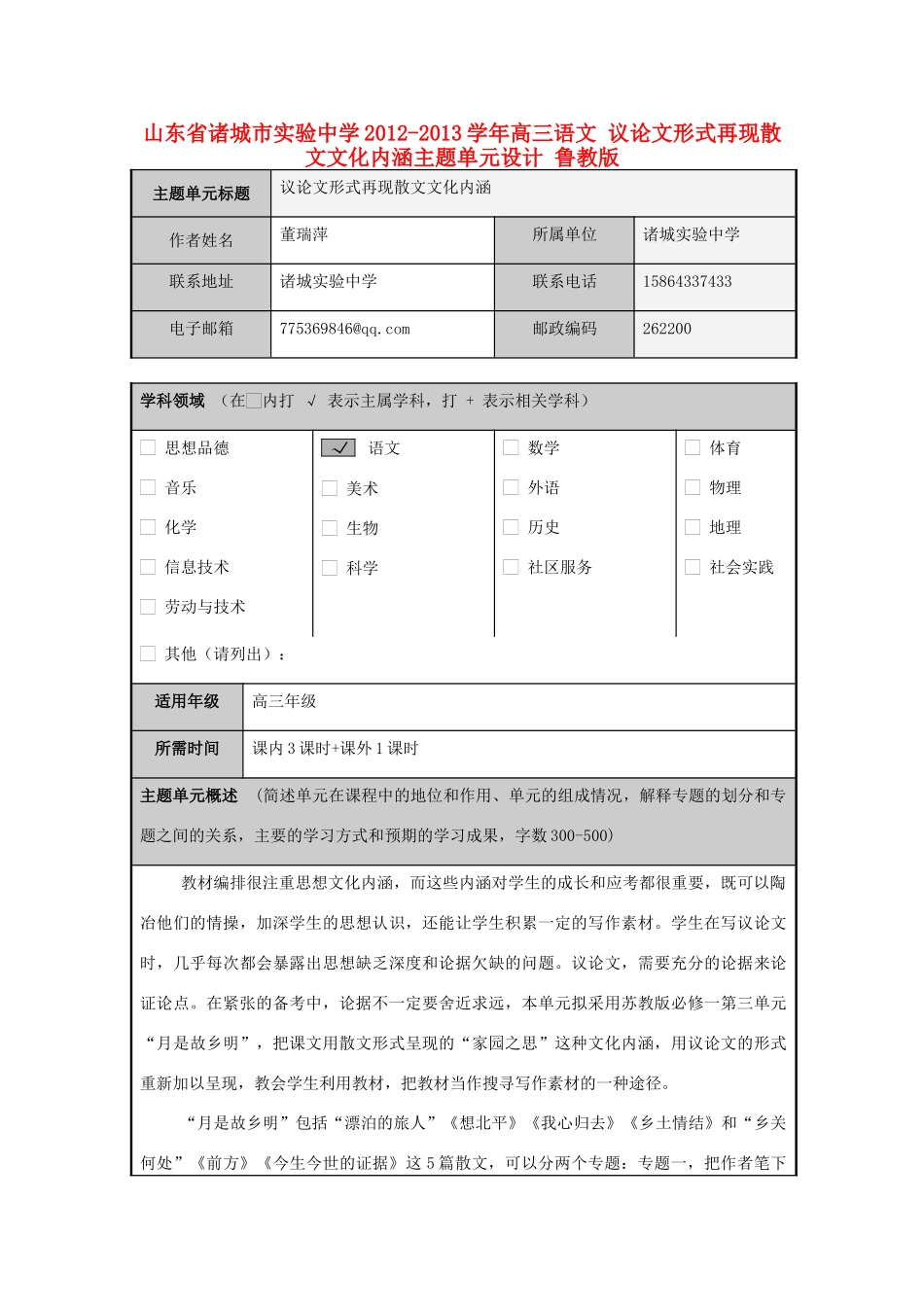 山东省诸城市实验中学2012-2013学年高三语文 议论文形式再现散文文化内涵主题单元设计 鲁教版_第1页