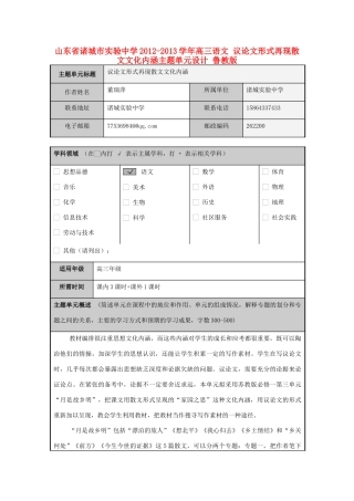 山东省诸城市实验中学2012-2013学年高三语文 议论文形式再现散文文化内涵主题单元设计 鲁教版