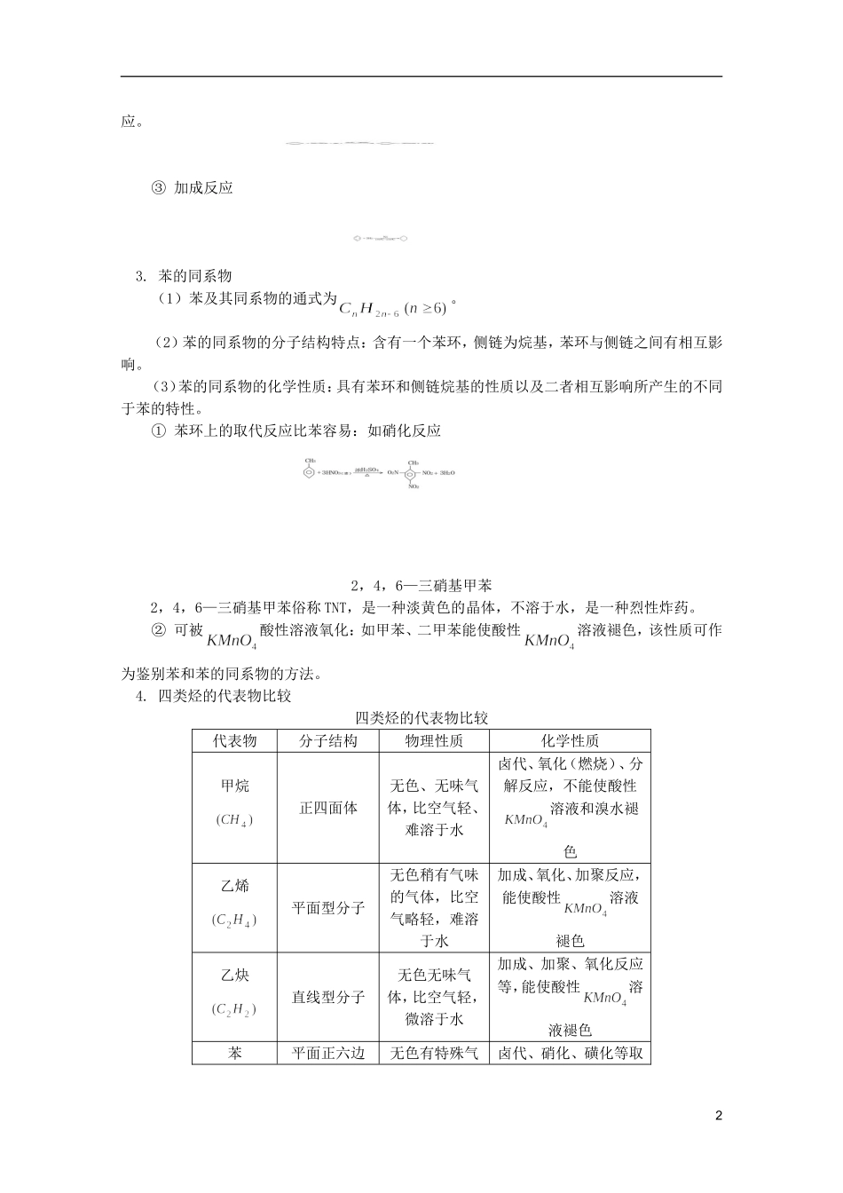 江西省乐安一中高二化学 教案29 第五节 苯 芳香烃_第2页