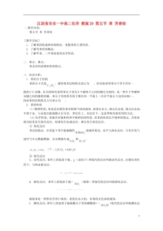 江西省乐安一中高二化学 教案29 第五节 苯 芳香烃