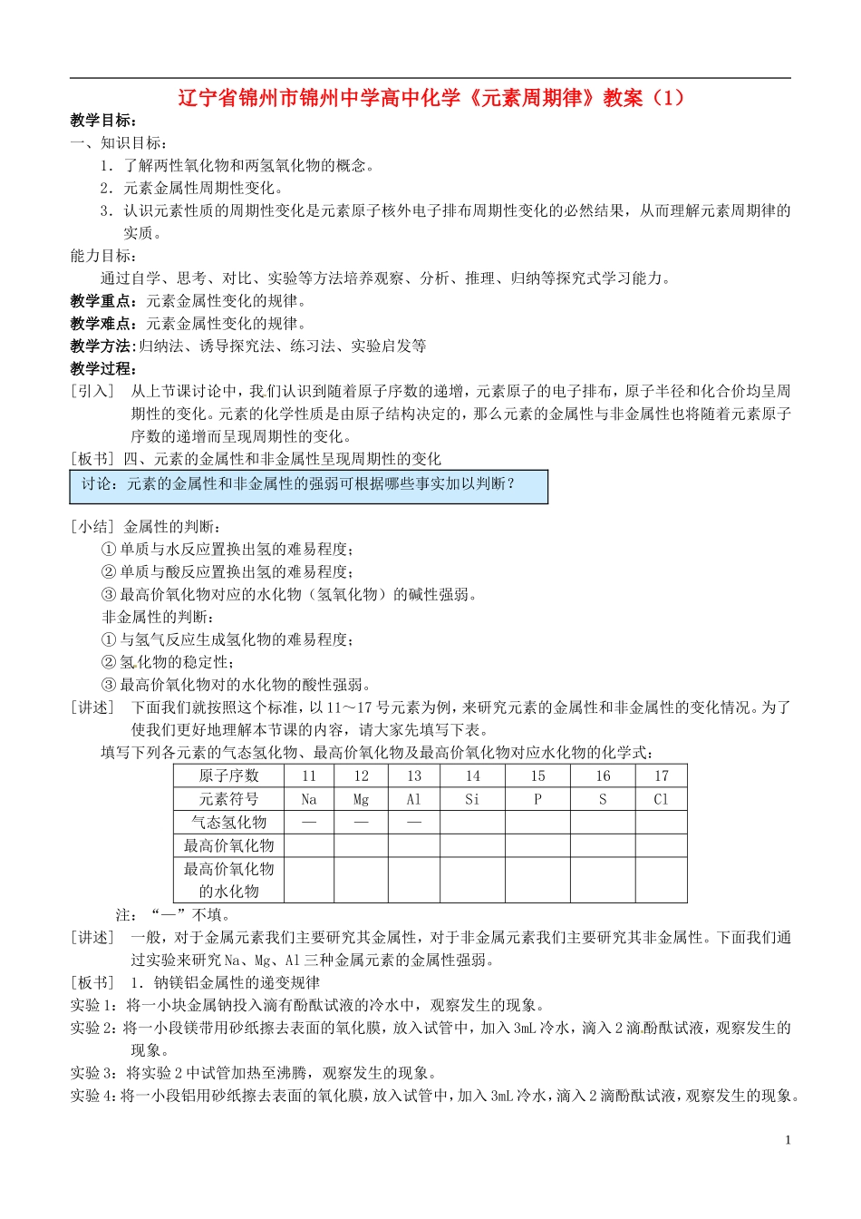 辽宁省锦州市锦州中学高中化学《元素周期律》教案（1）_第1页