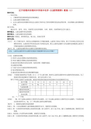 辽宁省锦州市锦州中学高中化学《元素周期律》教案（1）