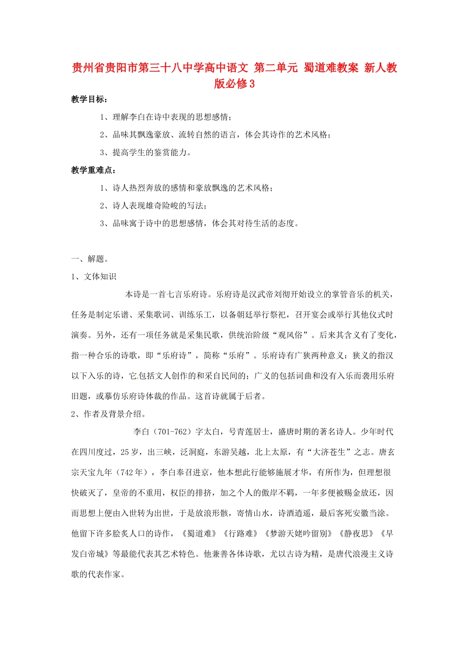 贵州省贵阳市第三十八中学高中语文 第二单元 蜀道难教案 新人教版必修3_第1页