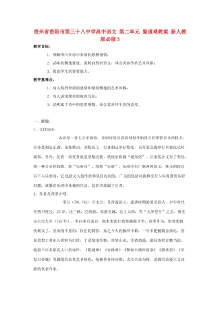 贵州省贵阳市第三十八中学高中语文 第二单元 蜀道难教案 新人教版必修3