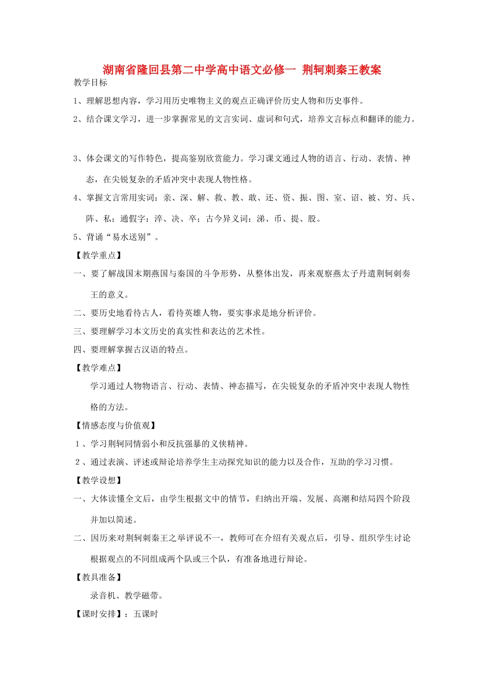 湖南省隆回县第二中学2014高中语文 荆轲刺秦王教案 新人教版必修1_第1页