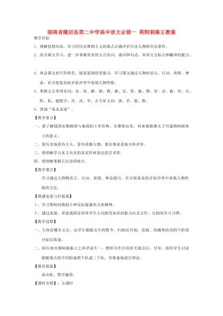湖南省隆回县第二中学2014高中语文 荆轲刺秦王教案 新人教版必修1