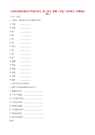 山西省运城市康杰中学高中语文 第二单元 离骚（节选）同步练习 苏教版必修2