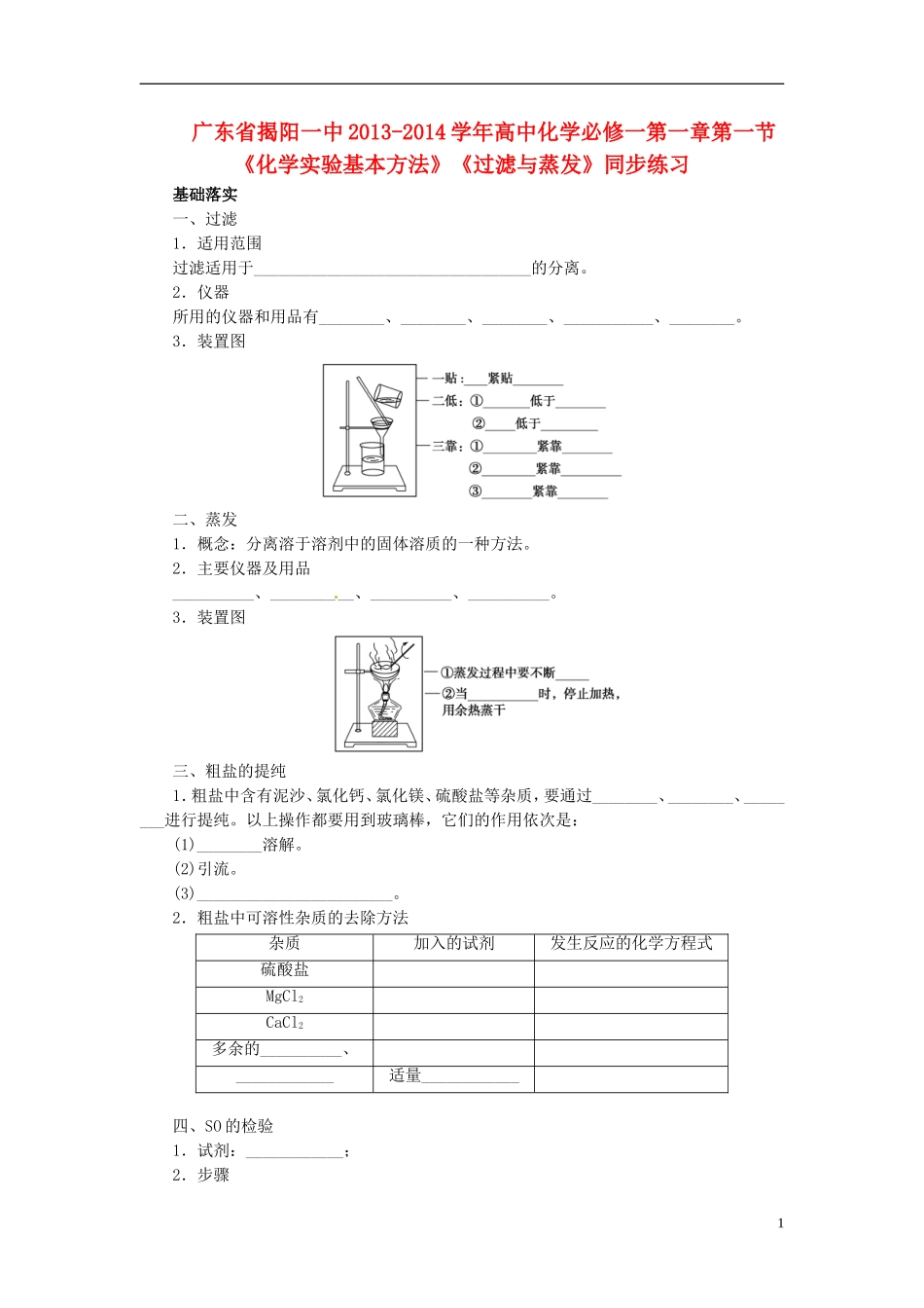 广东省揭阳一中2013-2014学年高中化学 第一章第一节《化学实验基本方法》《过滤与蒸发》同步练习 新人教版必修1_第1页