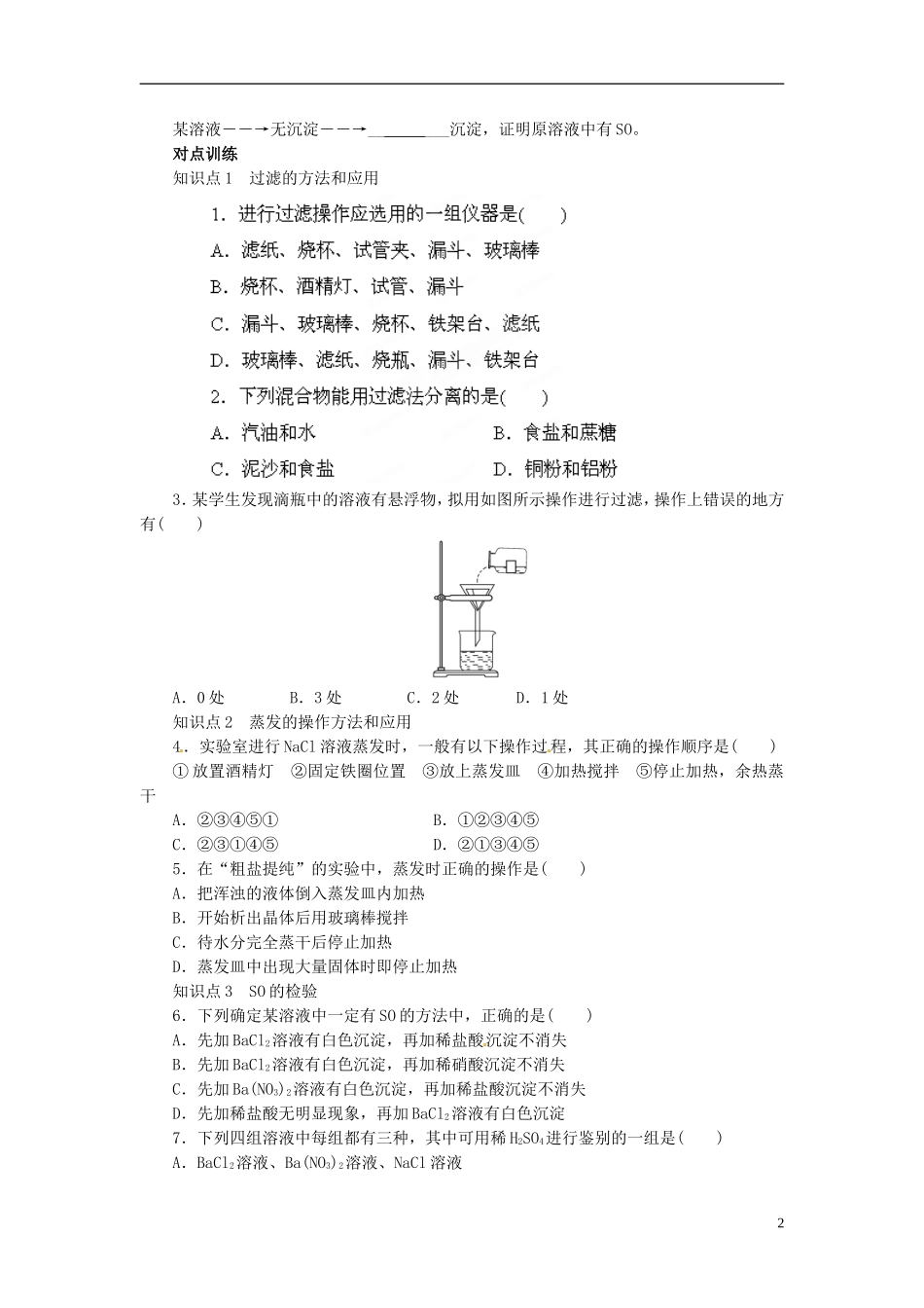 广东省揭阳一中2013-2014学年高中化学 第一章第一节《化学实验基本方法》《过滤与蒸发》同步练习 新人教版必修1_第2页