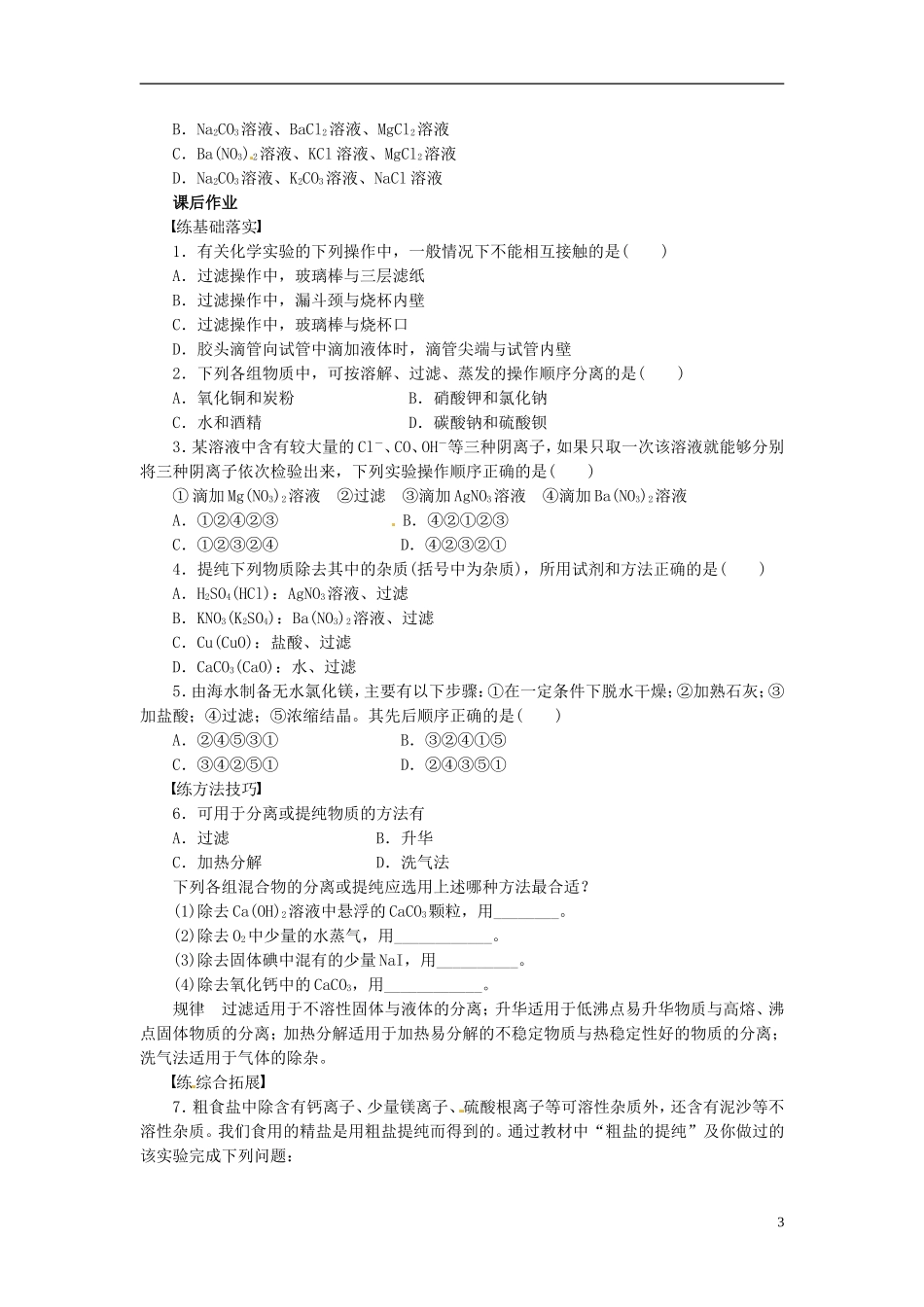 广东省揭阳一中2013-2014学年高中化学 第一章第一节《化学实验基本方法》《过滤与蒸发》同步练习 新人教版必修1_第3页