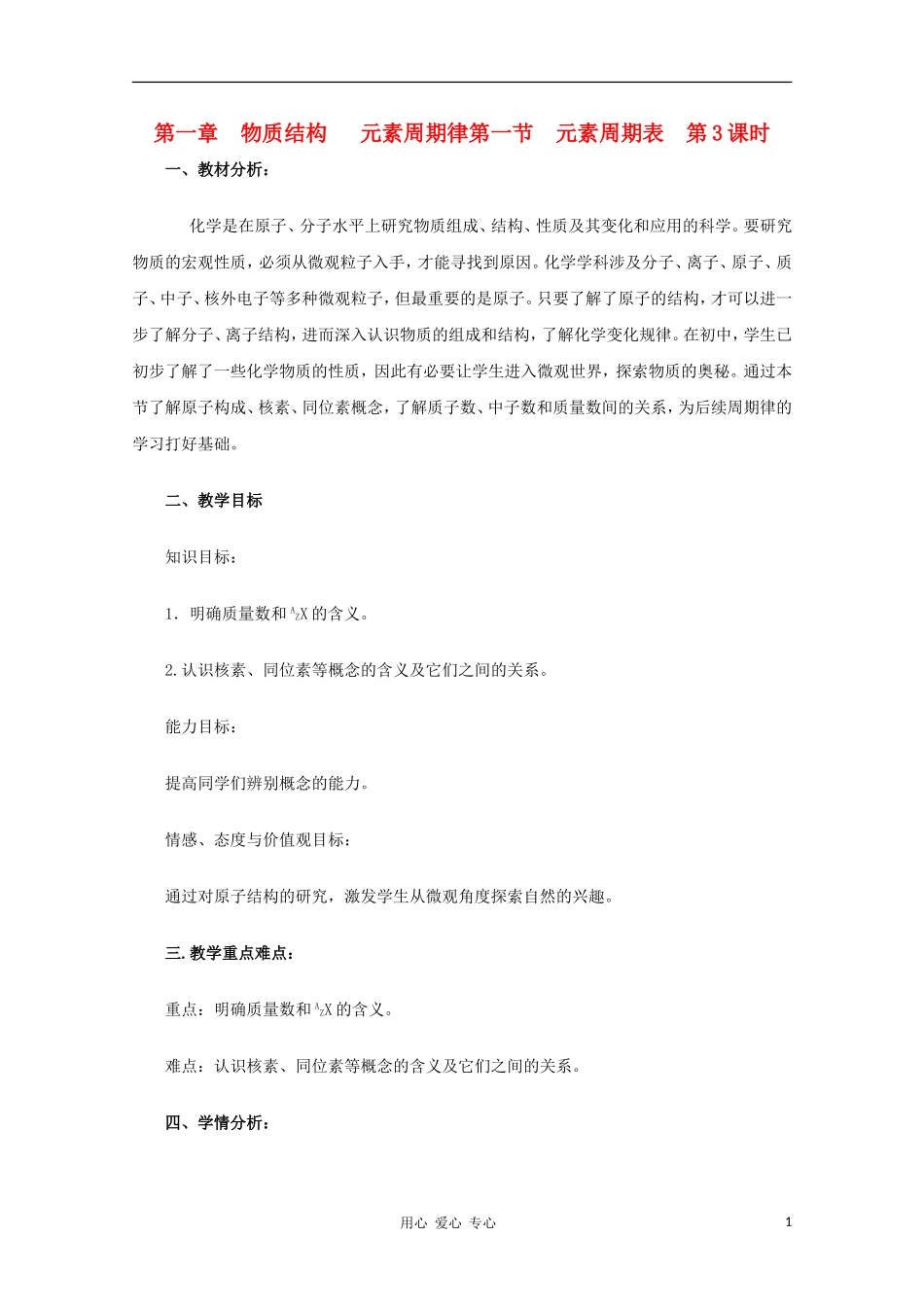 山东省临清市四所高中化学 第1章第1节 元素周期表（第3课时）教学设计 新人教版必修2_第1页