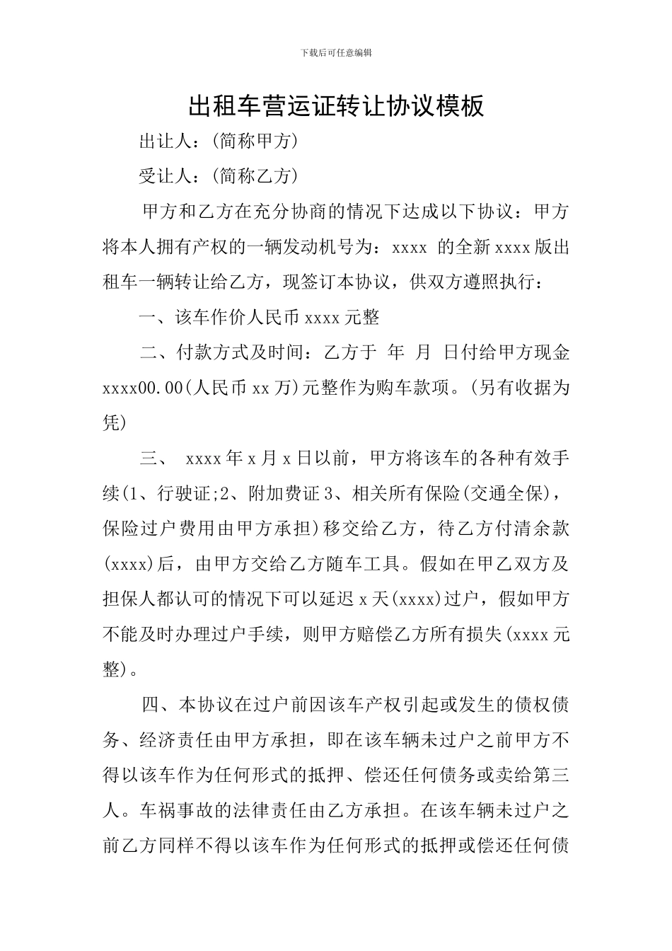 出租车营运证转让协议模板_第1页