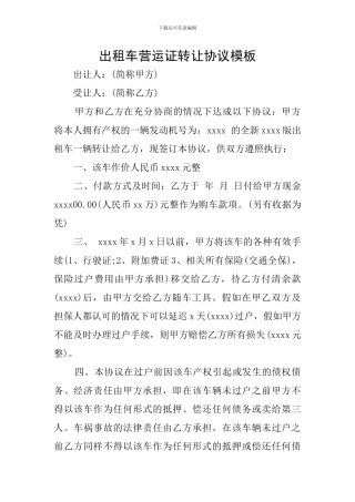出租车营运证转让协议模板