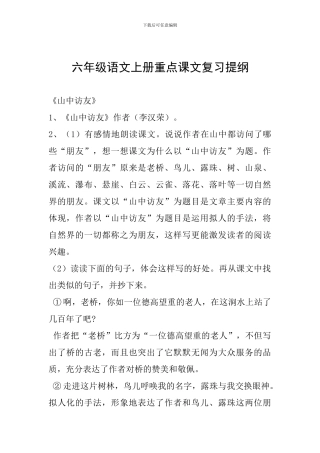 六年级语文上册重点课文复习提纲