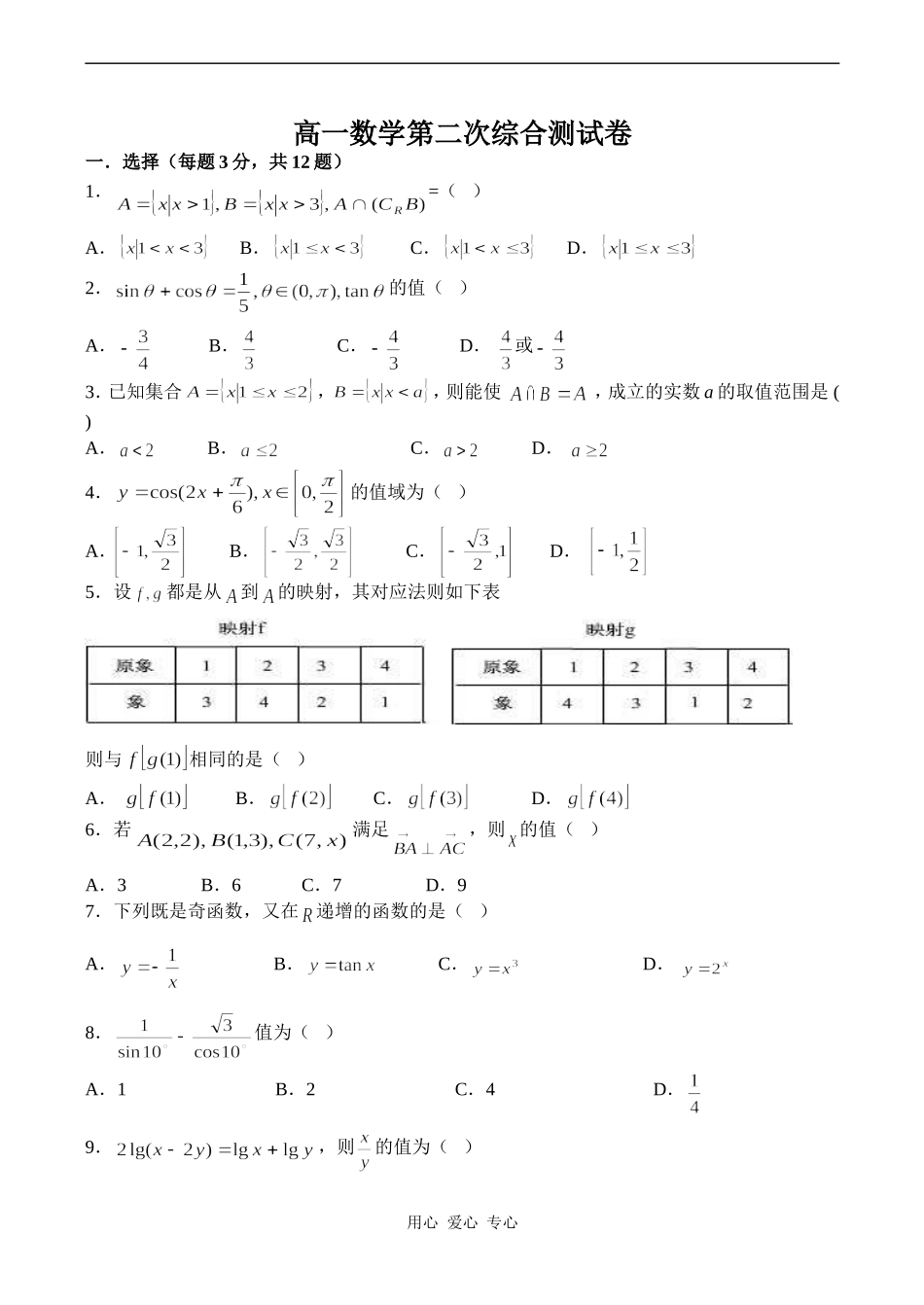 高一数学第二次综合测试卷_第1页