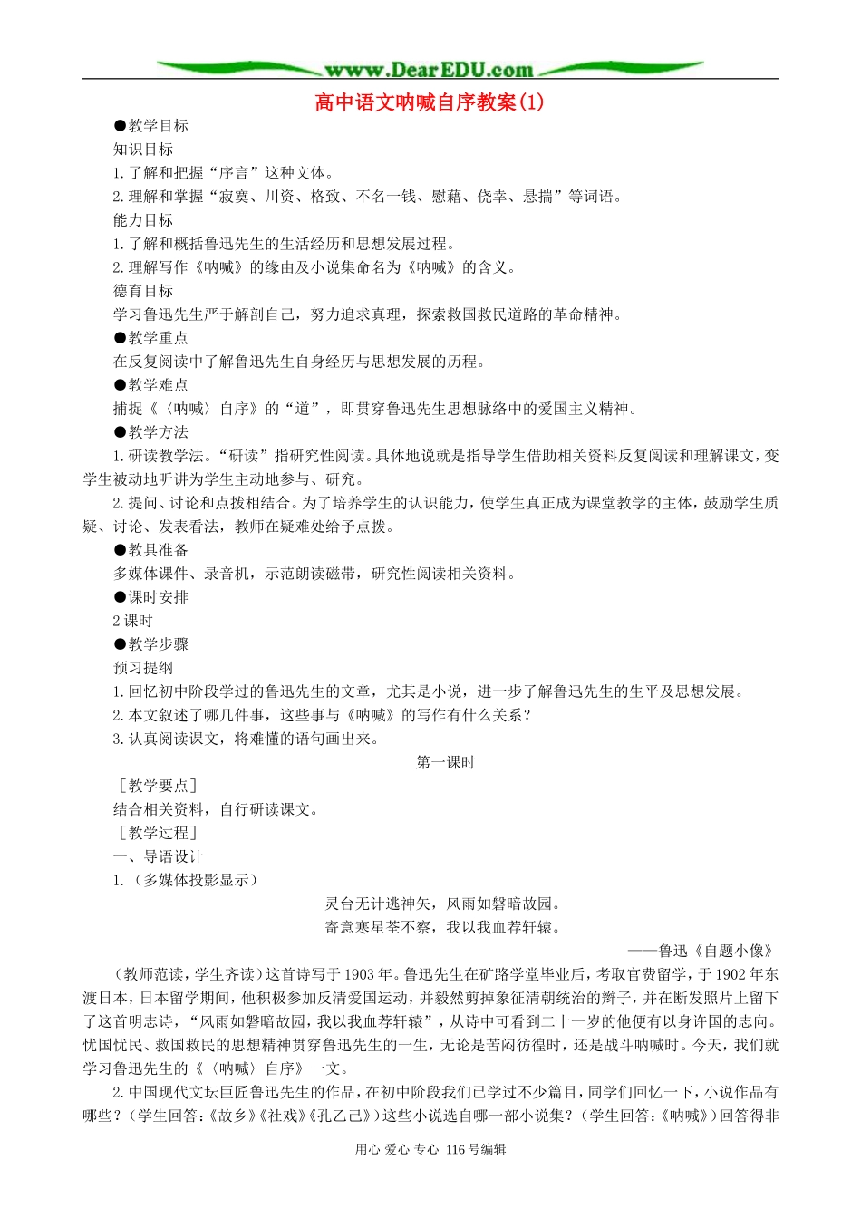 高中语文呐喊自序教案(1)人教版_第1页