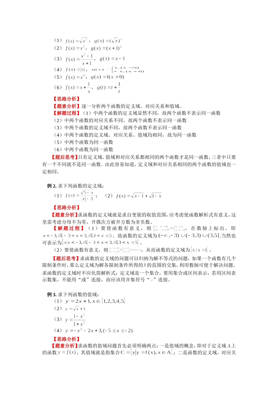 高一数学第二章 第1节 函数新人教B版必修1知识精讲_第2页