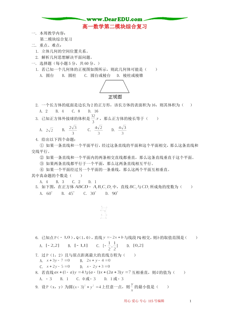高一数学第二模块综合复习 人教实验版A_第1页