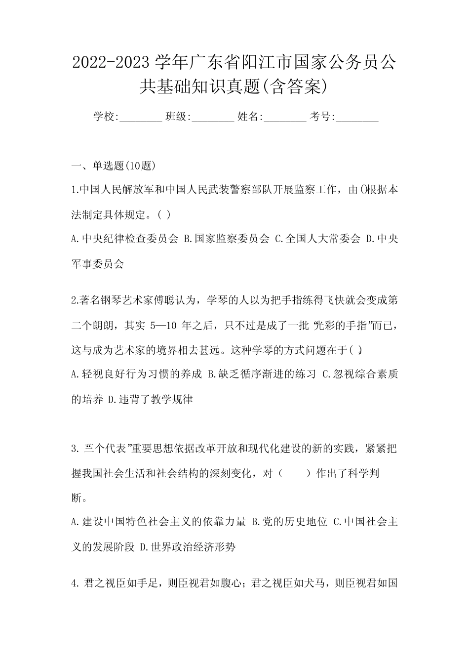 2022-2023学年广东省阳江市国家公务员公共基础知识真题(含答案)_第1页