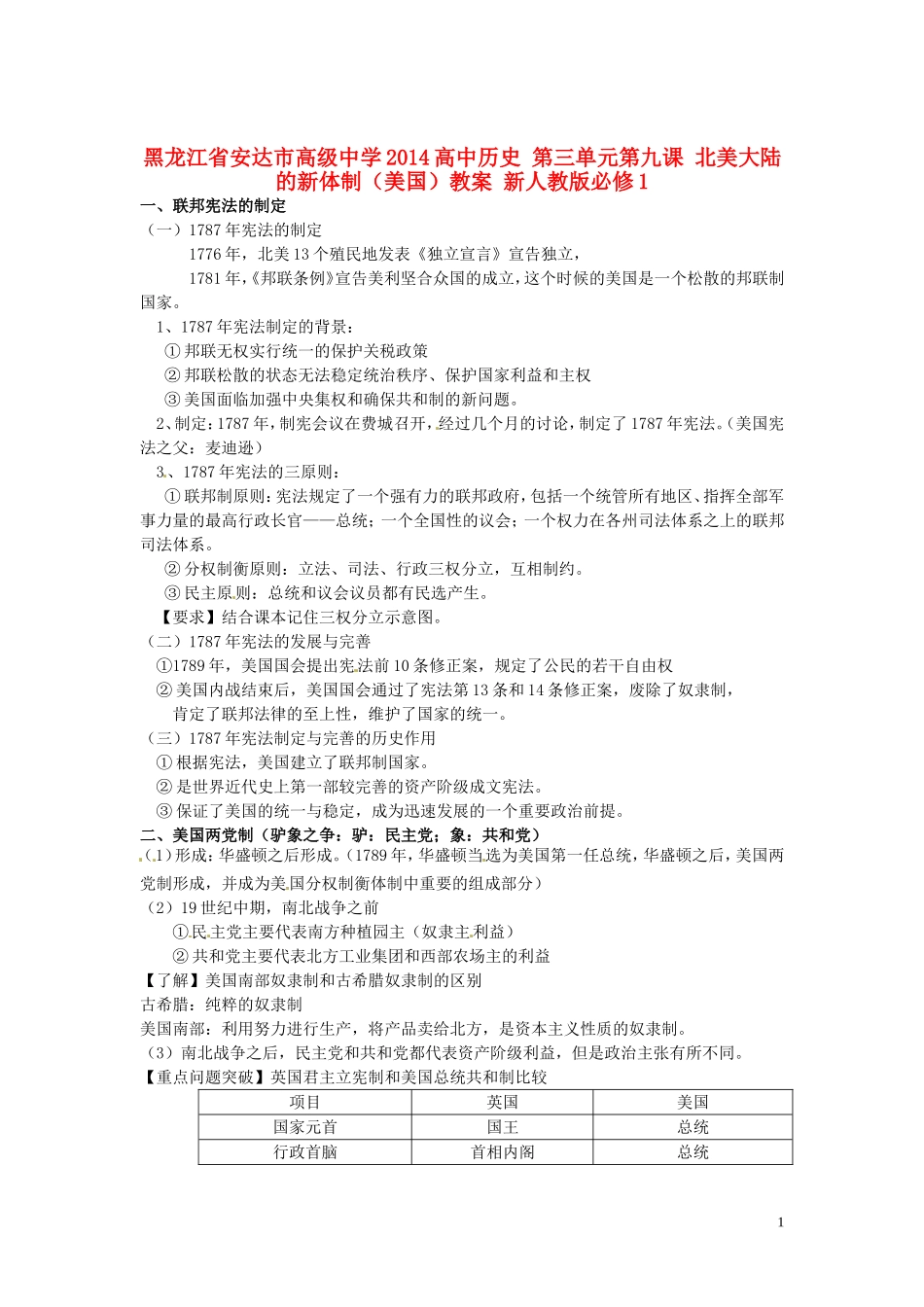 黑龙江省安达市高级中学2014高中历史 第三单元第九课 北美大陆的新体制（美国）教案 新人教版必修1_第1页