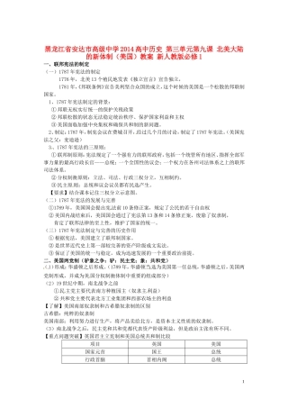 黑龙江省安达市高级中学2014高中历史 第三单元第九课 北美大陆的新体制（美国）教案 新人教版必修1