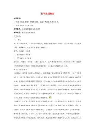 山东省临清三中11-12学年高中语文 5.2.3《长亭送别》教案 苏教版必修5