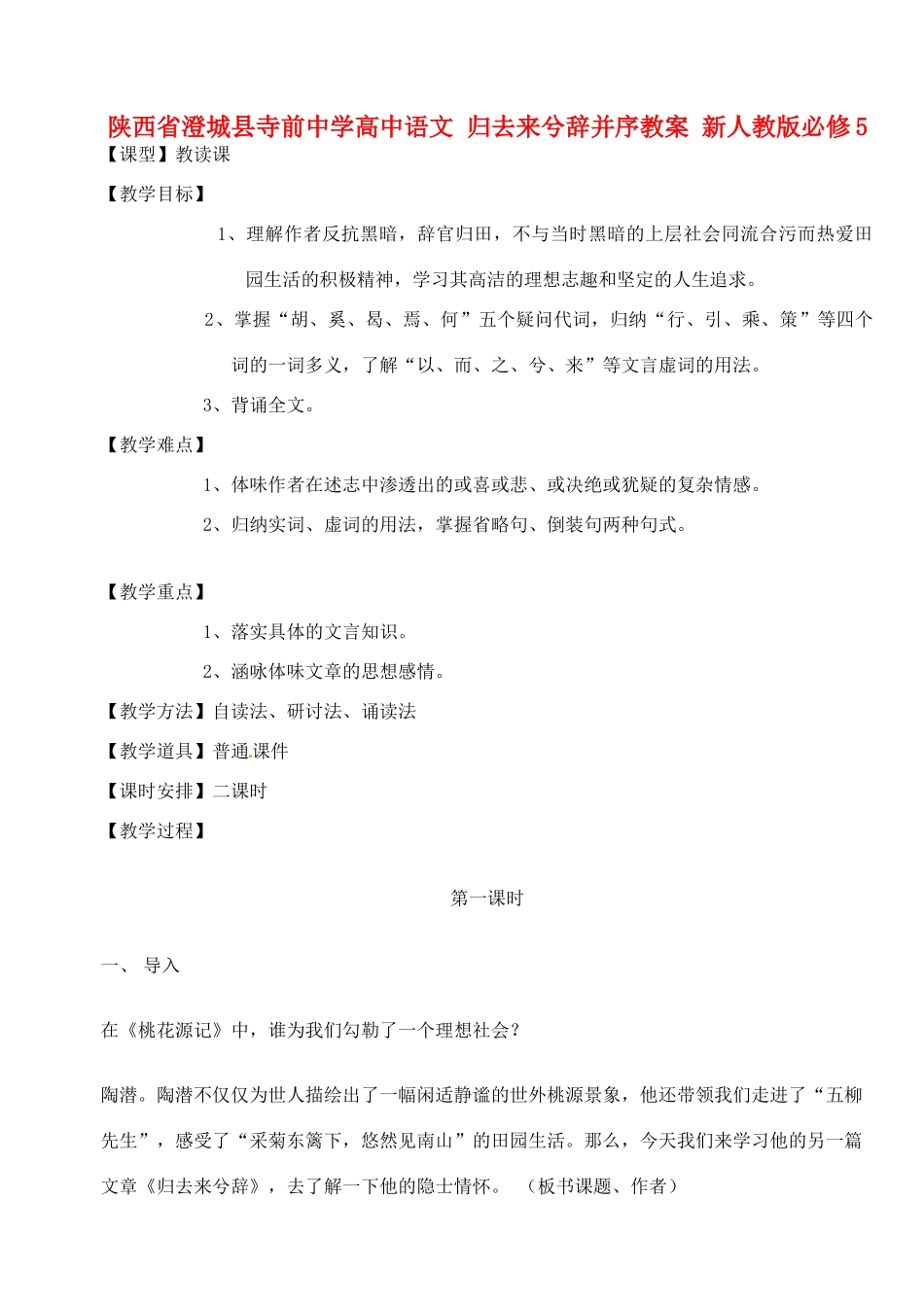 陕西省澄城县寺前中学高中语文 归去来兮辞并序教案 新人教版必修5_第1页