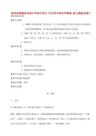 陕西省澄城县寺前中学高中语文 归去来兮辞并序教案 新人教版必修5