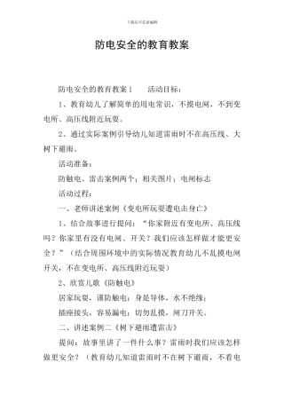 防电安全的教育教案