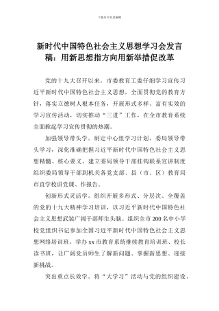 新时代中国特色社会主义思想学习会发言稿：用新思想指方向用新举措促改革