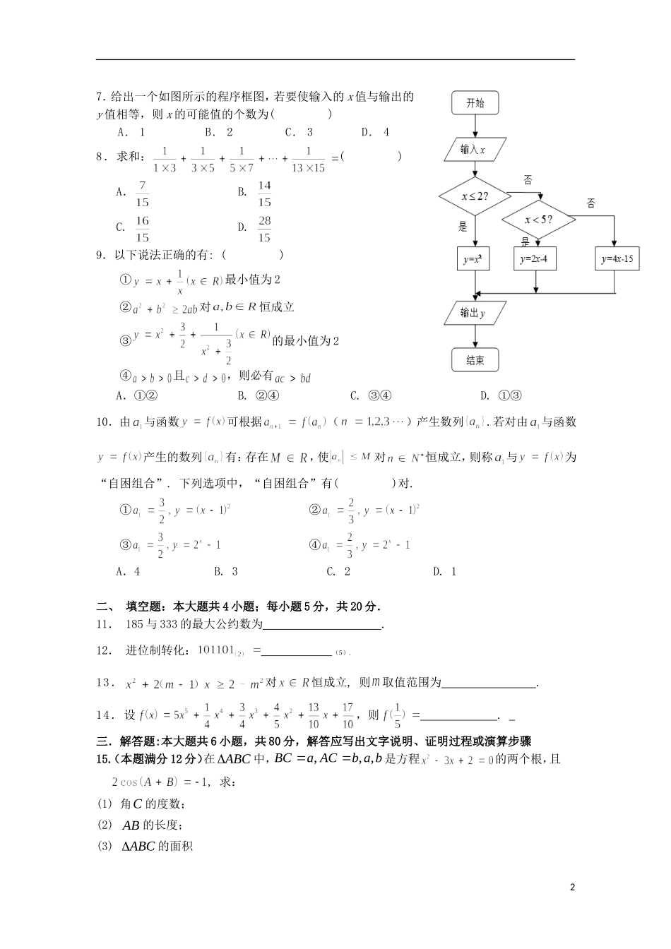 高一数学第二次段考试题-人教版高一全册数学试题_第2页