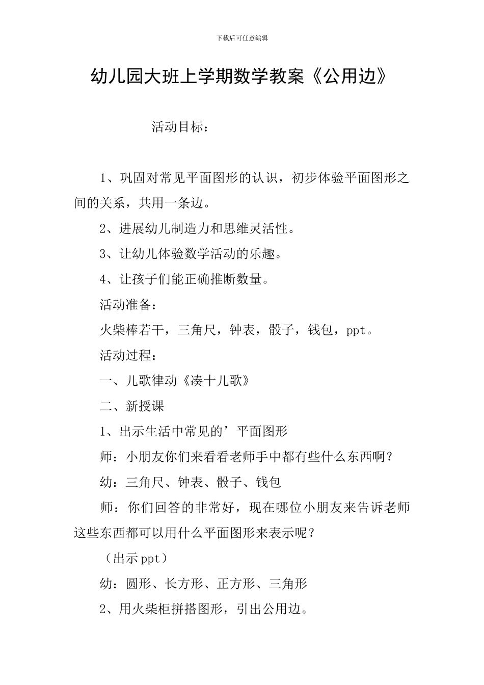 幼儿园大班上学期数学教案《公用边》_第1页