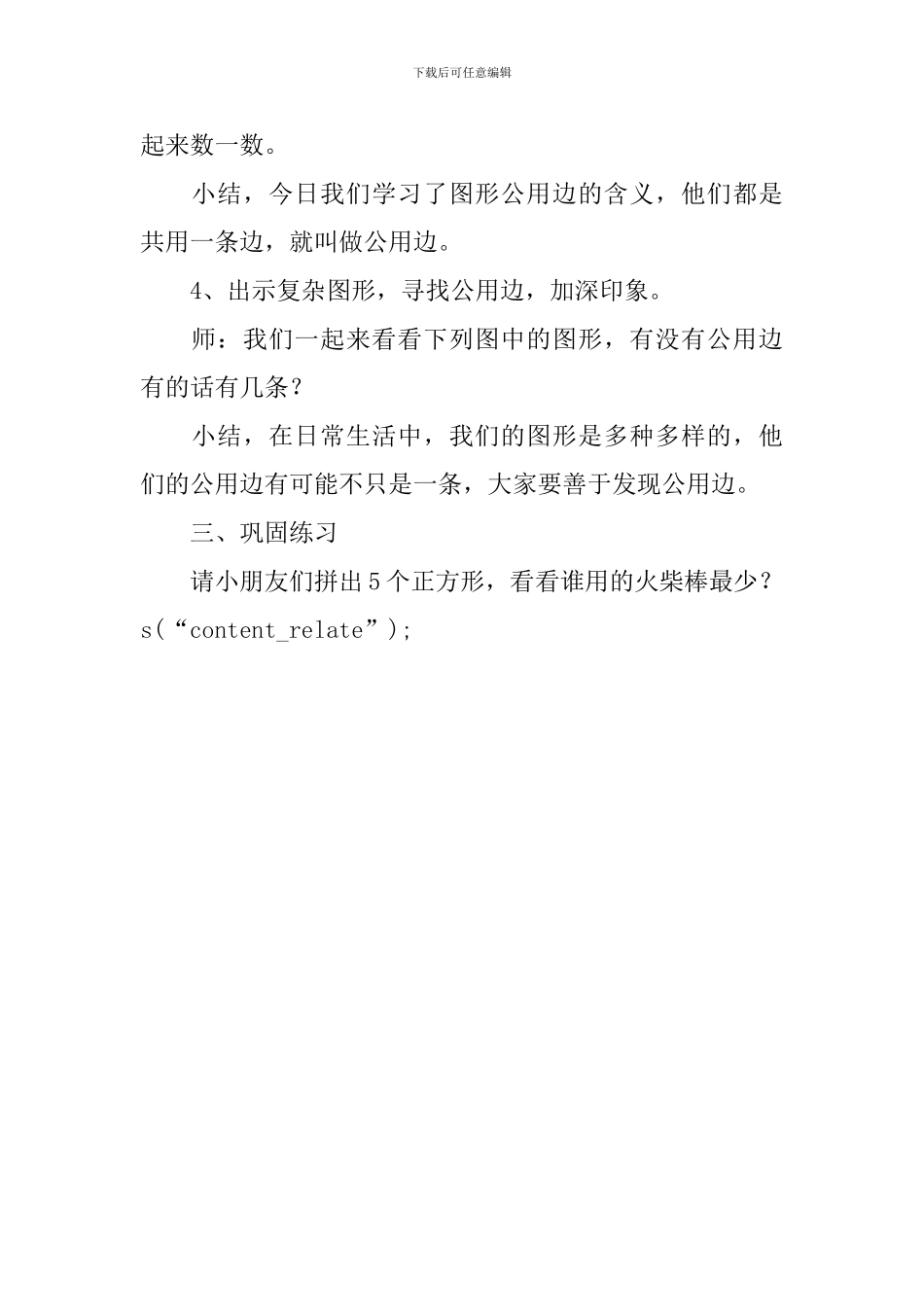 幼儿园大班上学期数学教案《公用边》_第3页