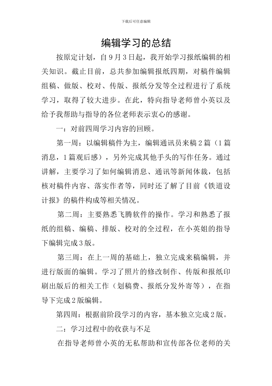 编辑学习的总结_第1页