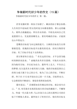 争做新时代好少年的作文