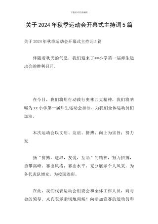 关于2024年秋季运动会开幕式主持词5篇
