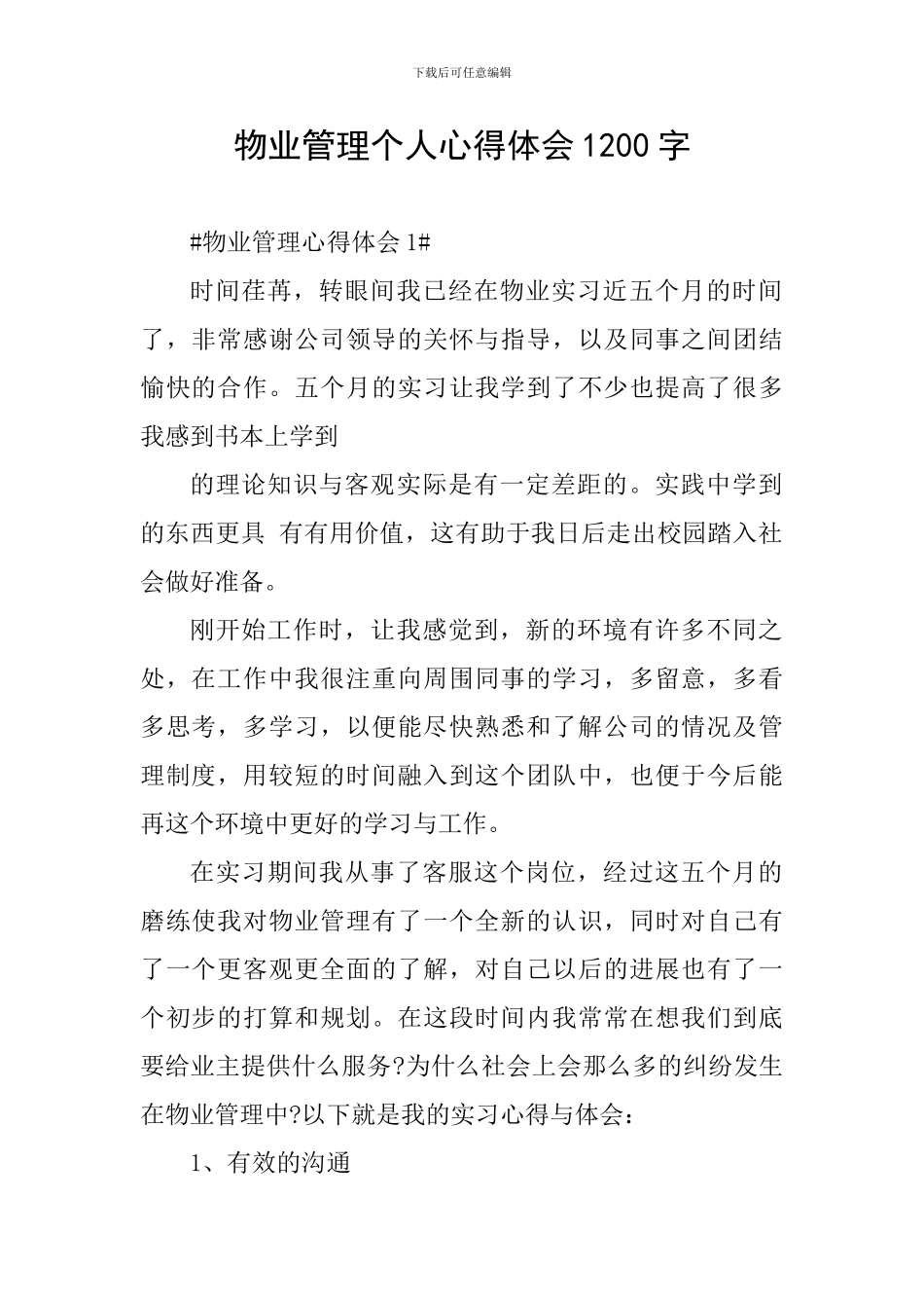 物业管理个人心得体会1200字_第1页