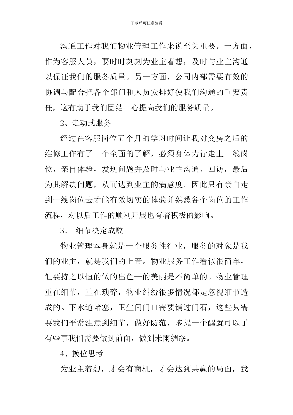 物业管理个人心得体会1200字_第2页