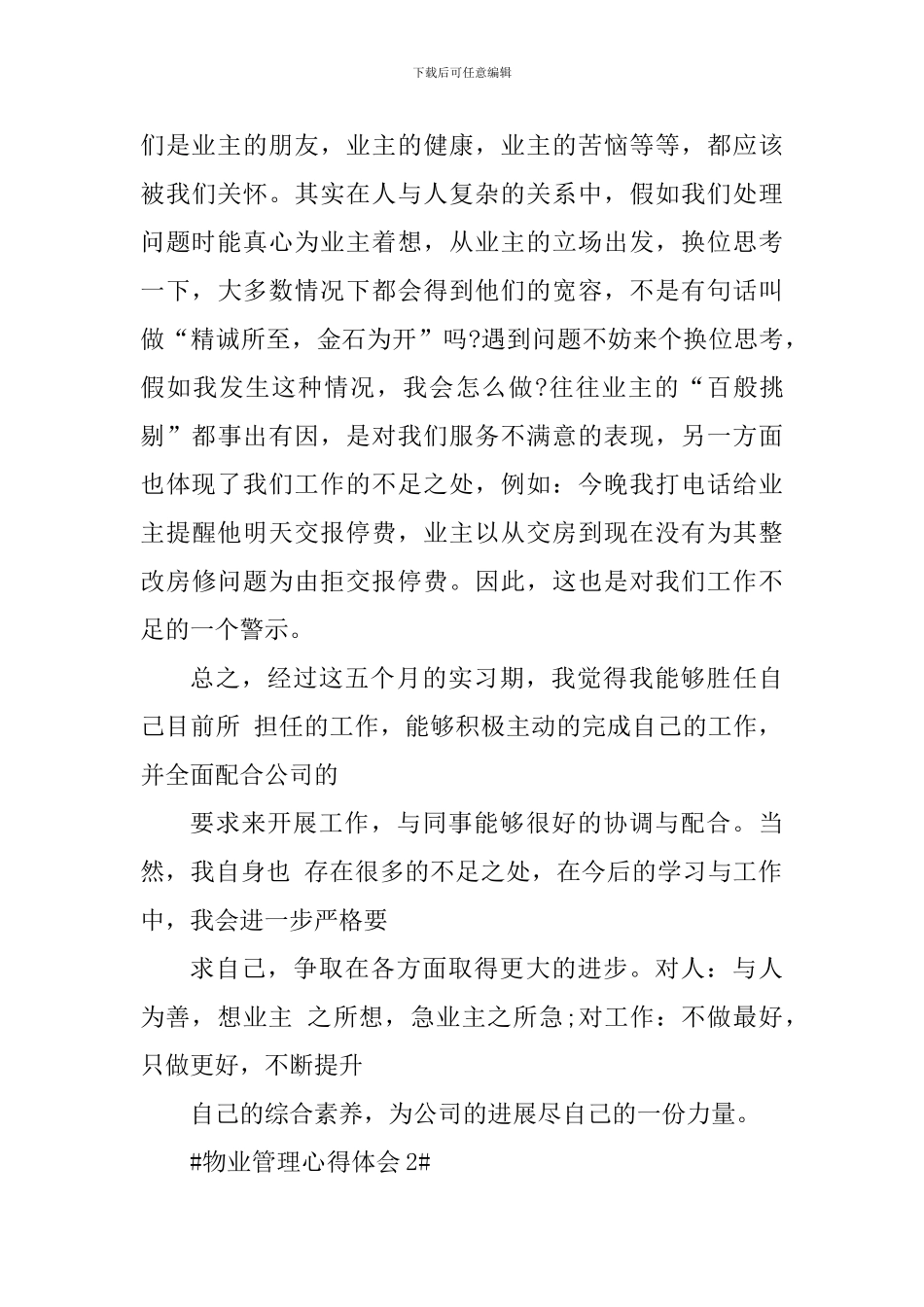 物业管理个人心得体会1200字_第3页