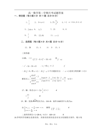高一数学第二学期月考试题答案