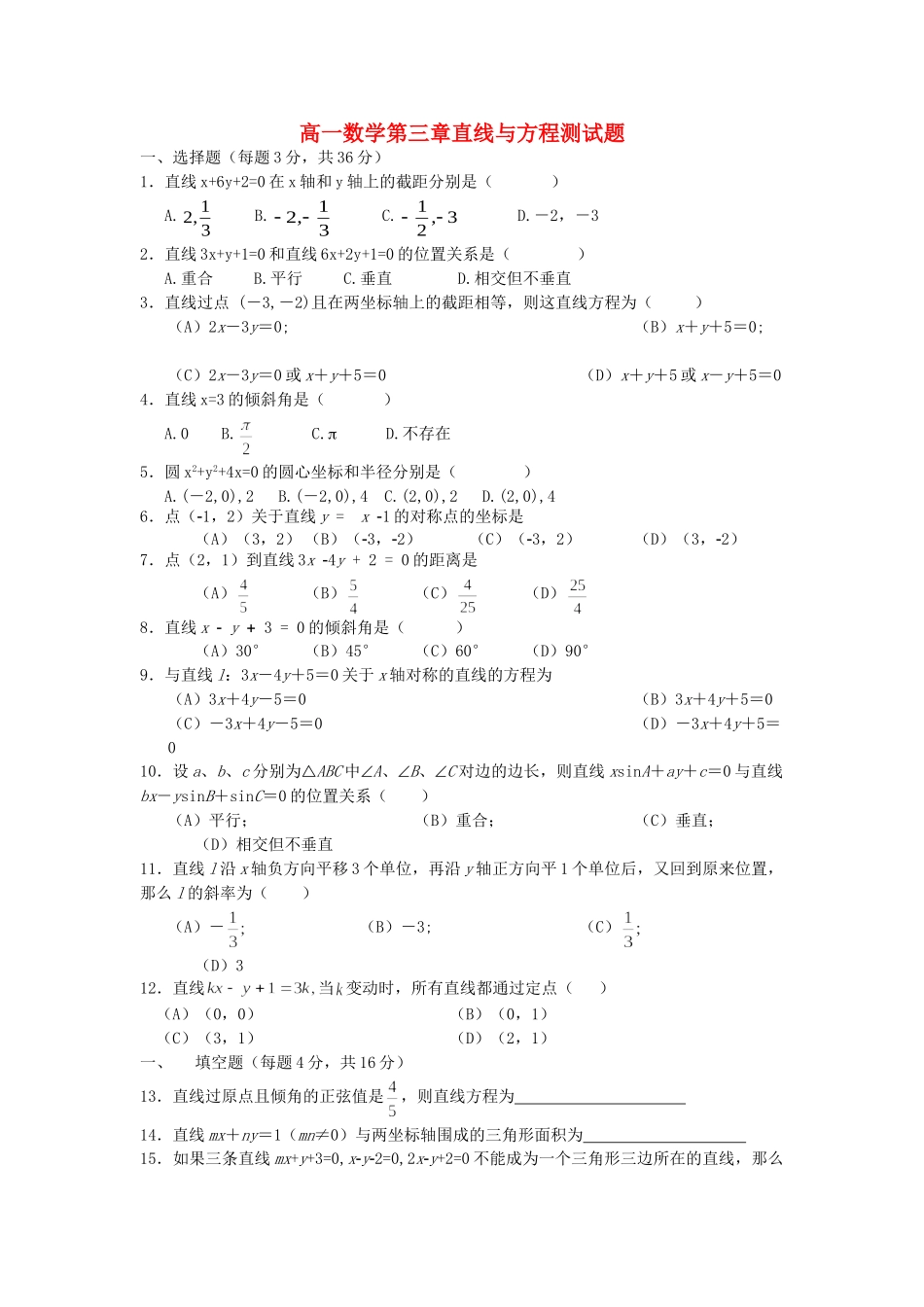 高一数学第三章直线与方程测试题 新课标 苏教版 必修2_第1页