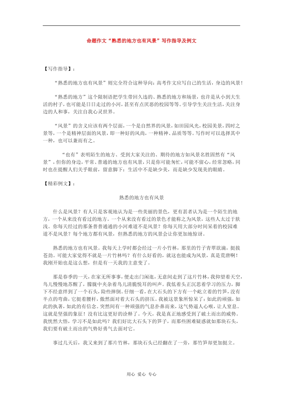 高中语文命题作文“熟悉的地方也有风景”写作指导及例文_第1页