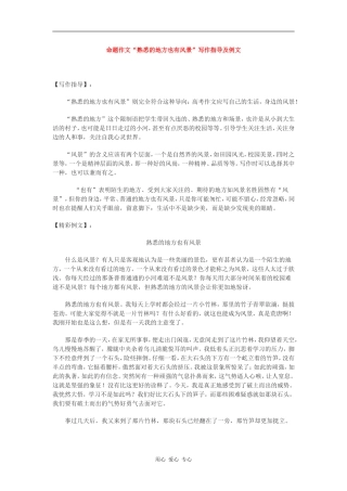 高中语文命题作文“熟悉的地方也有风景”写作指导及例文