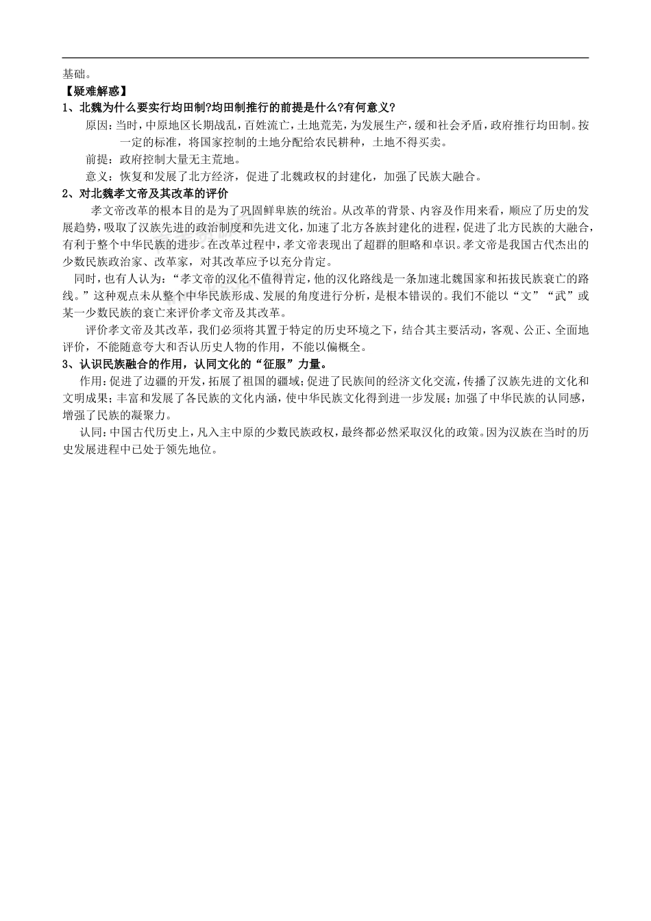 江苏省通州中学2009届高考历史一轮复习教案：北魏孝文帝改革_第2页