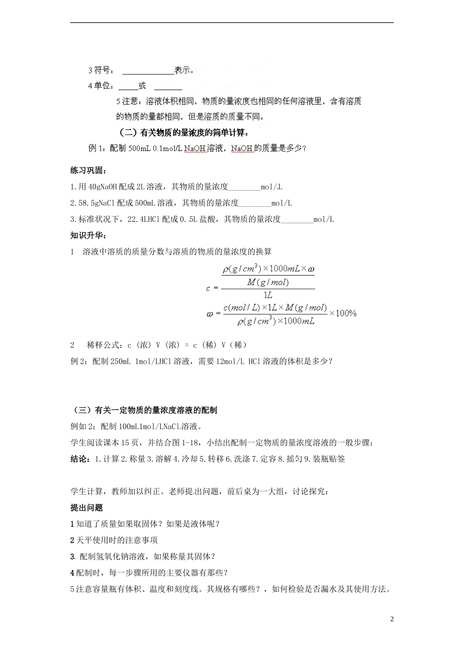 广东省揭阳一中2013-2014学年高中化学《第二节 化学计量在实验中的应用》第3课时《物质的量在化学实验中的应用》导学案 新人教版必修1_第2页
