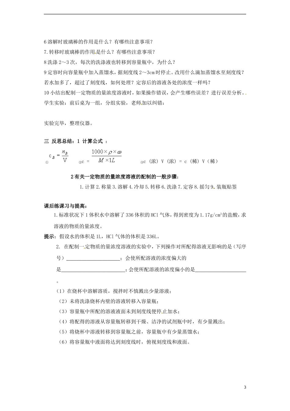 广东省揭阳一中2013-2014学年高中化学《第二节 化学计量在实验中的应用》第3课时《物质的量在化学实验中的应用》导学案 新人教版必修1_第3页