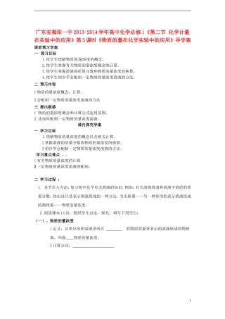 广东省揭阳一中2013-2014学年高中化学《第二节 化学计量在实验中的应用》第3课时《物质的量在化学实验中的应用》导学案 新人教版必修1