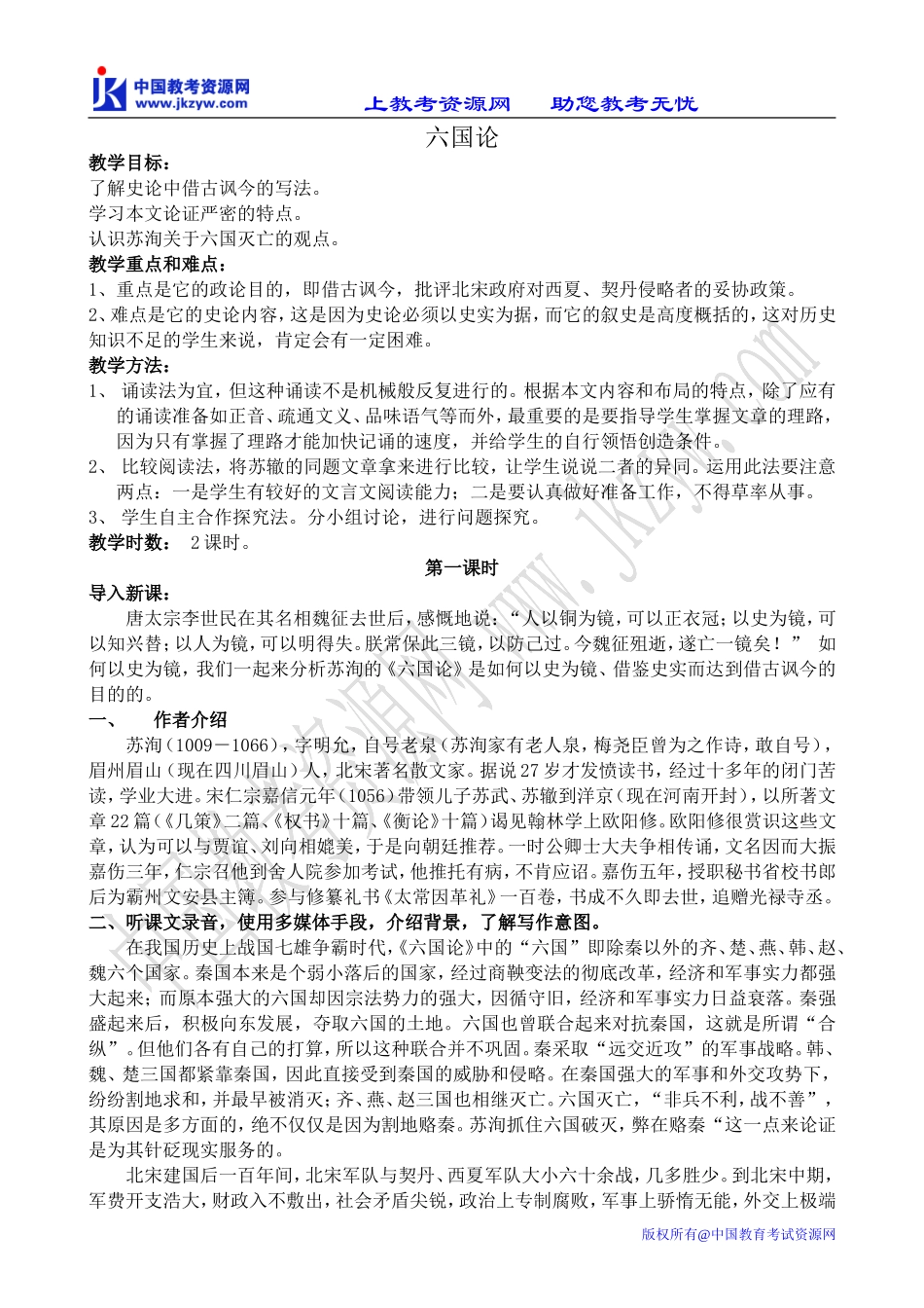鲁教版高中语文必修5六国论_第1页