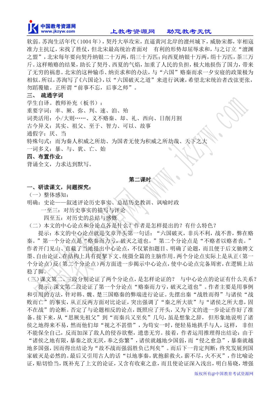 鲁教版高中语文必修5六国论_第2页